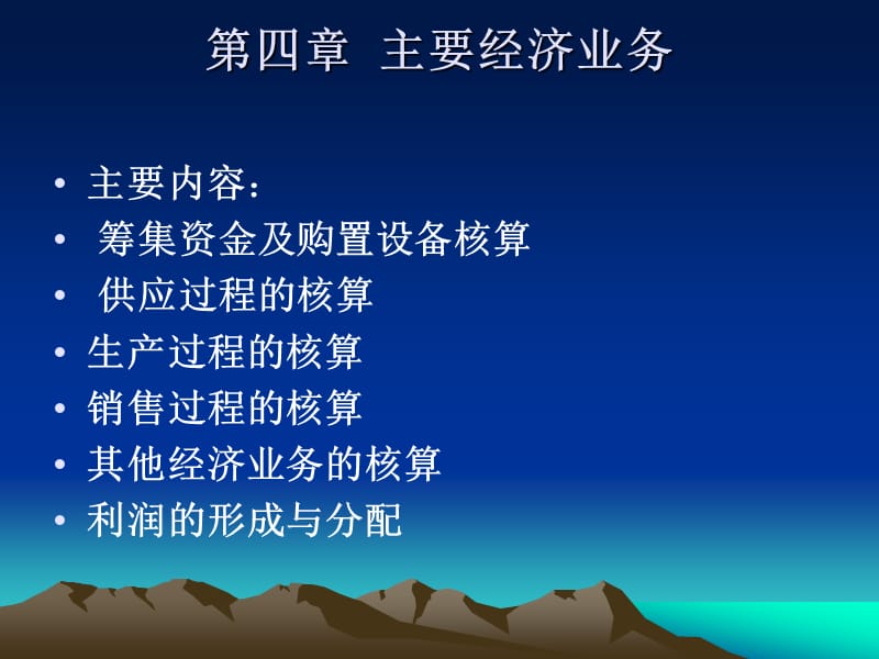 四章主要经济业务.ppt_第1页