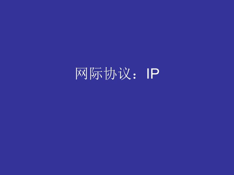 网际协议IP.ppt_第1页