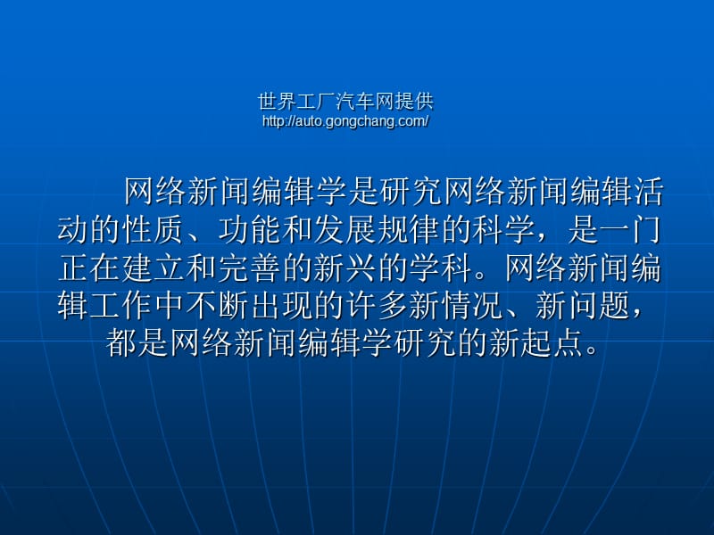 网络新闻编辑学概况PPT.ppt_第1页