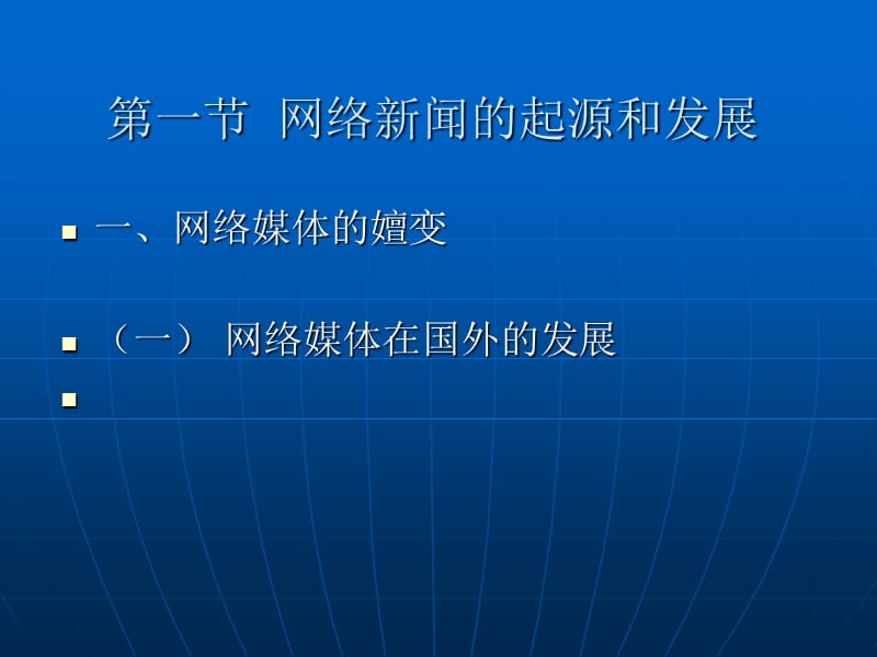 网络新闻编辑学概况PPT.ppt_第3页