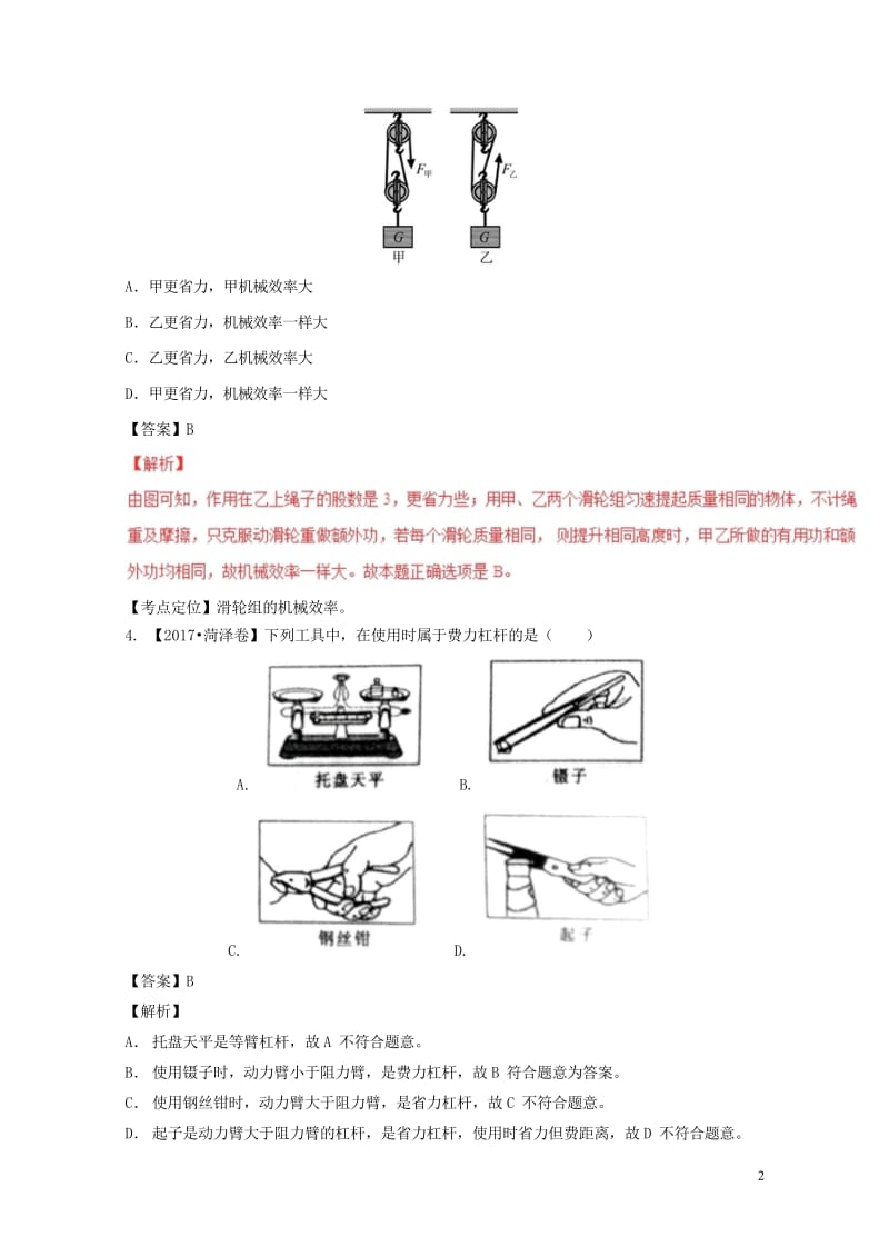 2017年中考物理试题分项版解析汇编第02期专题09简单机械及其效率含解析20170814124.wps_第2页