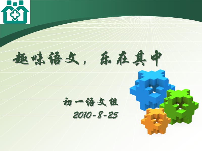 趣味语文乐在其中初一语文组2010.ppt_第1页