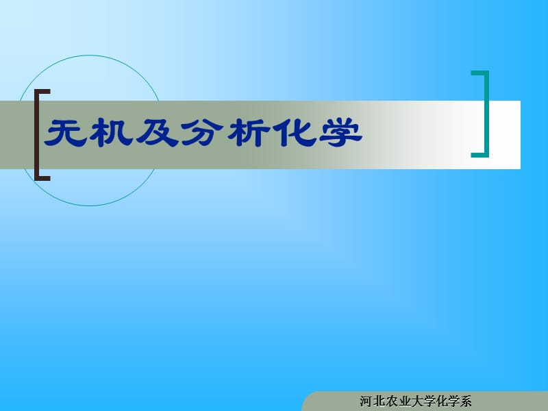 无机及分析化学.ppt_第1页