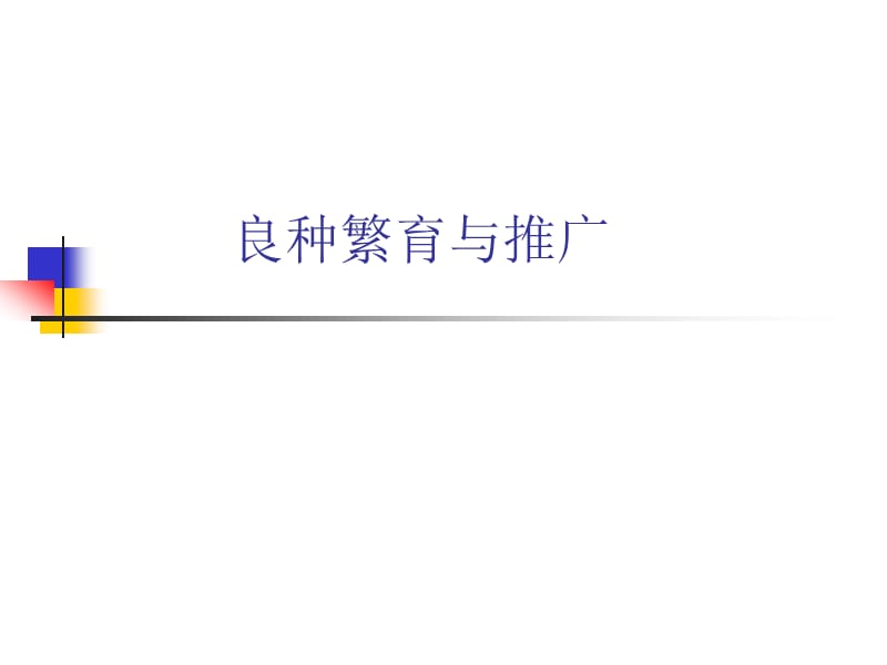 良种繁育与推广.ppt_第1页