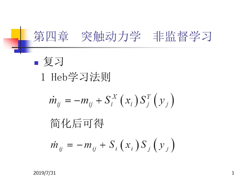 四章突触动力学非监督学习.ppt_第1页