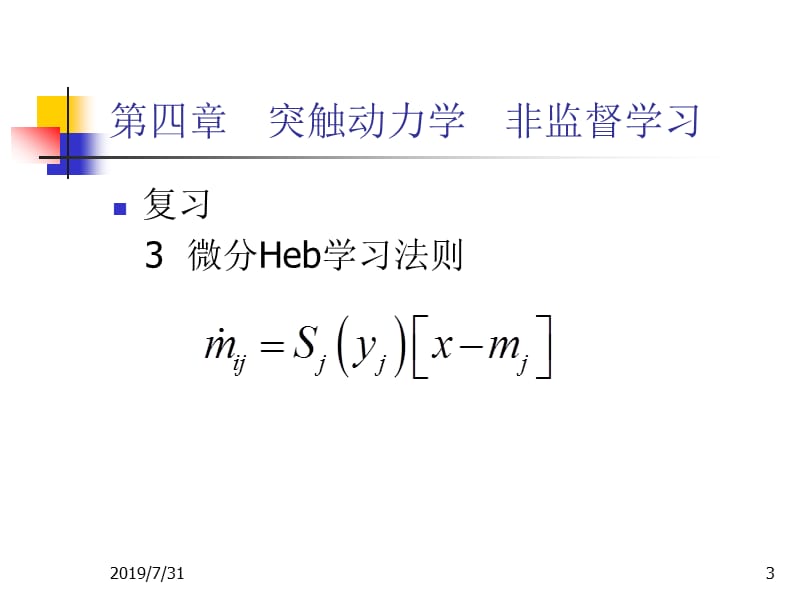 四章突触动力学非监督学习.ppt_第3页