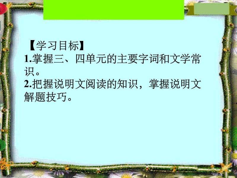 学习目标掌握三四单元的主要字词和文学常识把.ppt_第2页