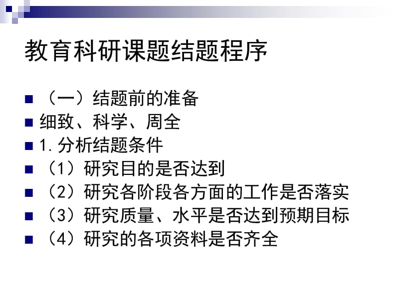 天津师范大学教育科学学院康万栋.ppt_第2页