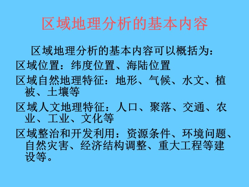 地理·区域地理分析的基本内容、方法和步骤.ppt_第1页