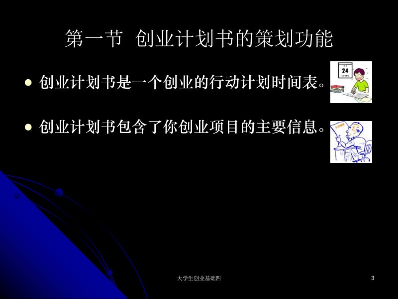 如何制定创业计划书.ppt_第3页