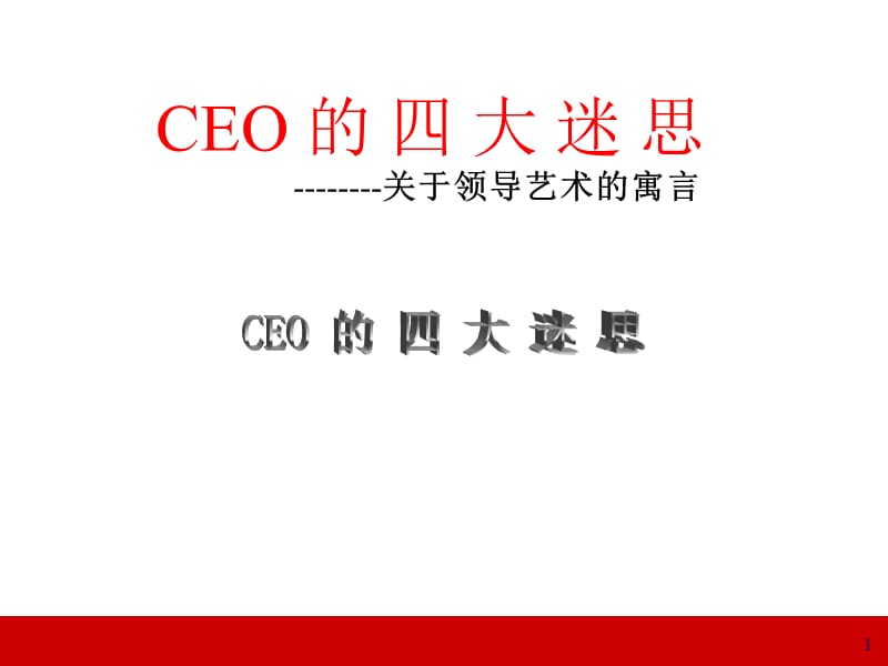 提升领导力经典实用课件CEO的四大迷思领导力经典讲义.ppt_第1页