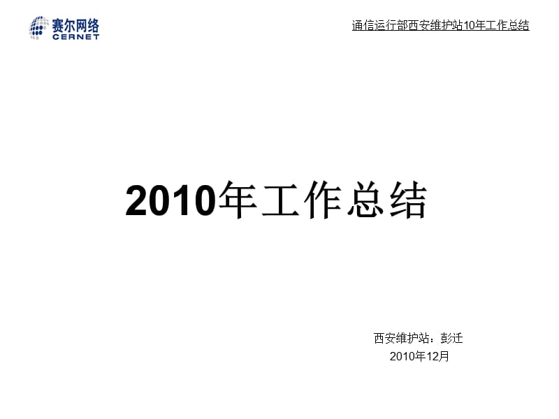 通信运行部西安维护站10年工作总结改.ppt_第1页