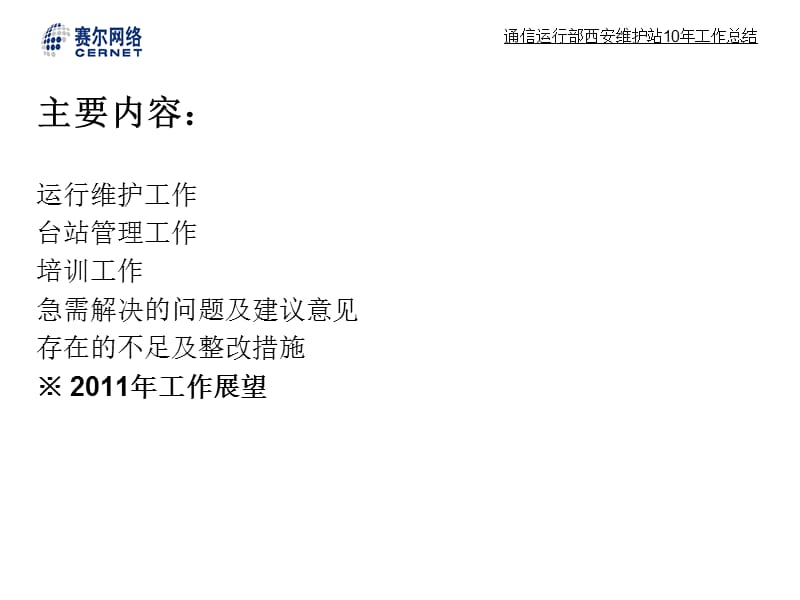 通信运行部西安维护站10年工作总结改.ppt_第2页