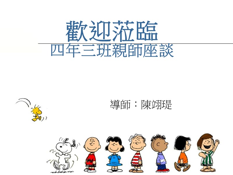 莅临四年六班学校日欢迎莅临四年三班亲师座谈.ppt_第1页