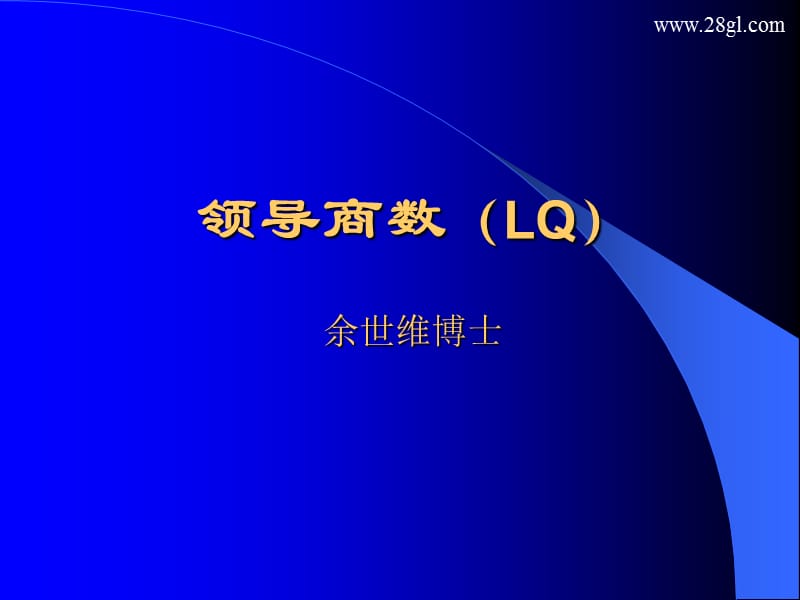 余世维精典讲义领导商数LQVersion1.ppt_第1页