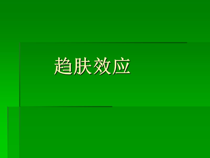 趋肤效应.ppt_第1页