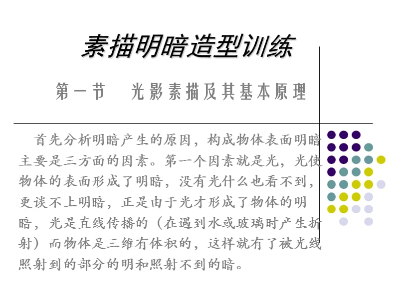 素描明暗造型训练.ppt_第1页