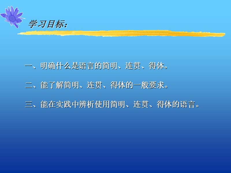 一明确什么是语言的简明连贯得体.ppt_第1页