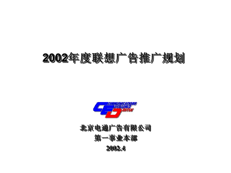 联想广告推广规划.ppt_第2页