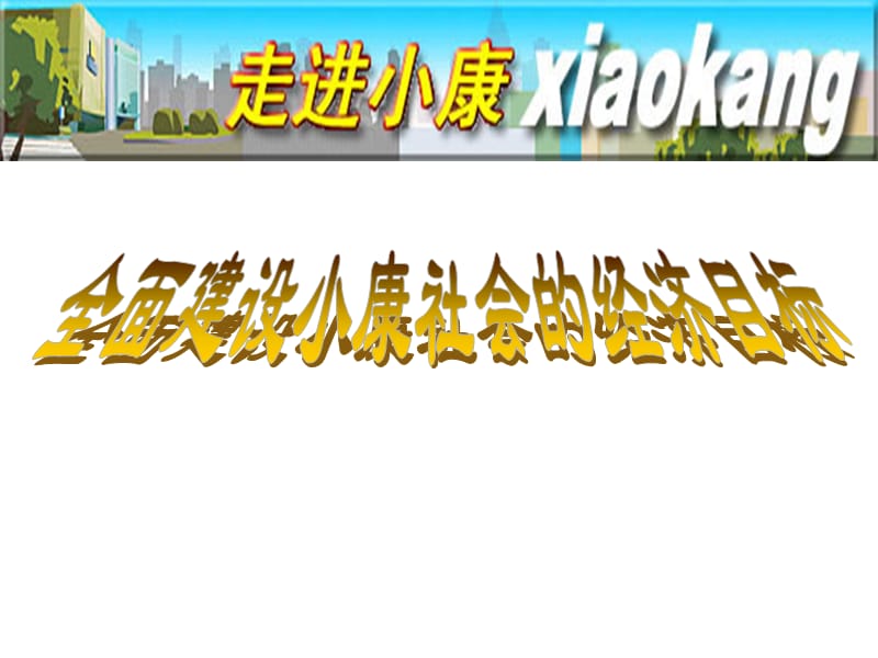 全面建设小康社会的经济目标x.ppt_第1页