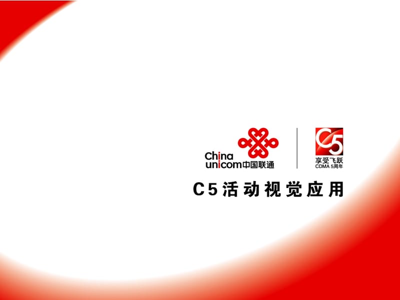 通信活动CDMA5周年活动视觉应用2007.ppt_第1页