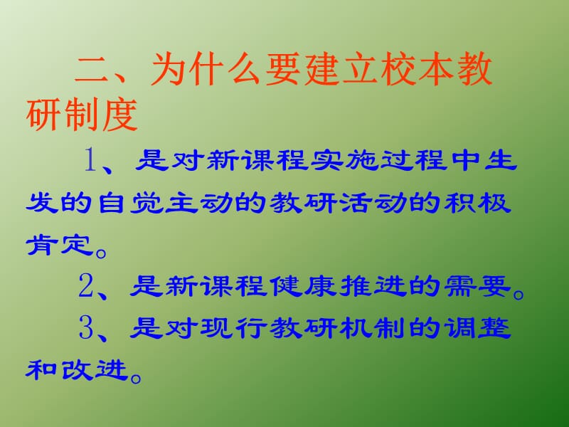 一引言教研工作对于创造性地实施新课程全面落实课程.ppt_第3页