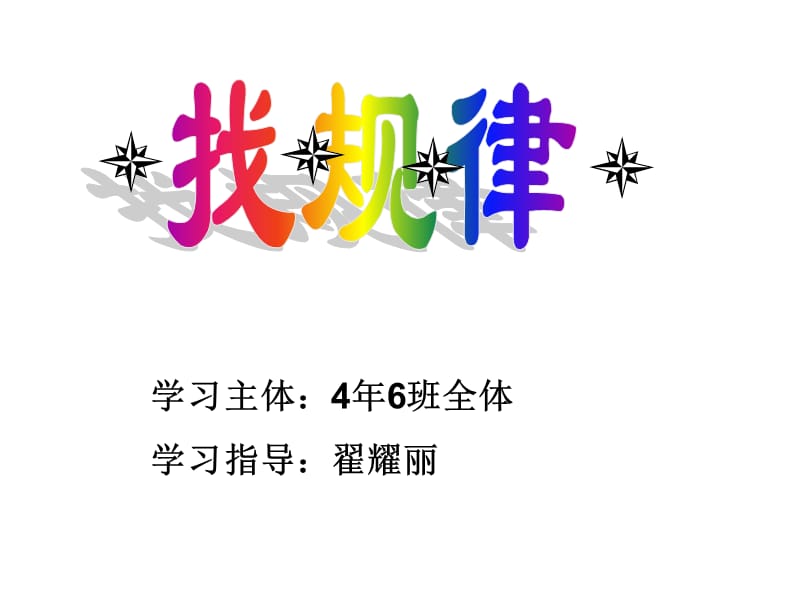 学习主体4年6班全体学习指导翟耀丽.ppt_第1页