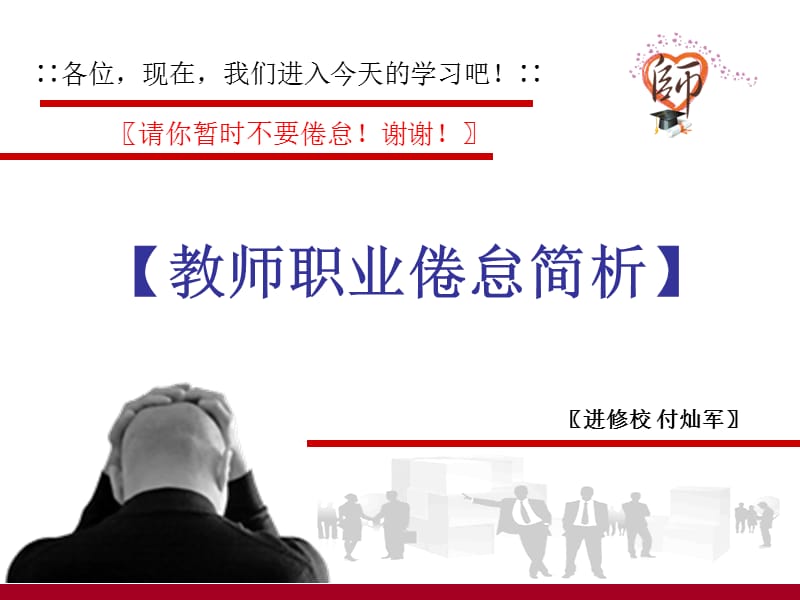 让教师的作用无可替代上篇教师职业倦怠简析ppt课件.ppt_第3页