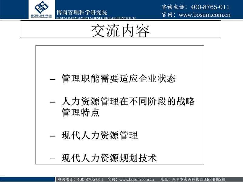 如何制定战略人力资源博商.ppt_第2页