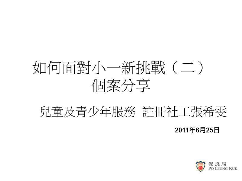 如何面对小一新挑战二个案分享ppt课件.ppt_第1页