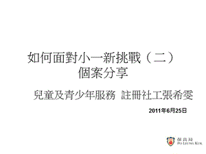 如何面对小一新挑战二个案分享ppt课件.ppt