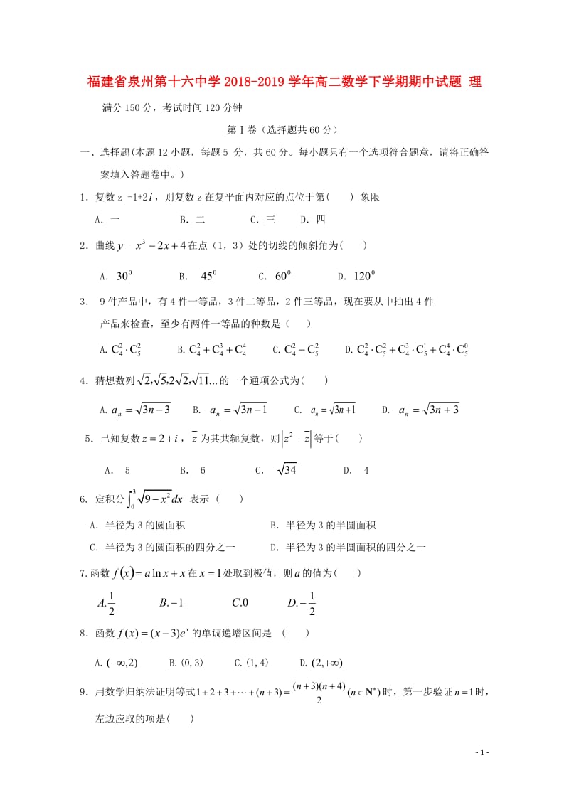 福建省泉州第十六中学2018_2019学年高二数学下学期期中试题理201905020157.doc_第1页