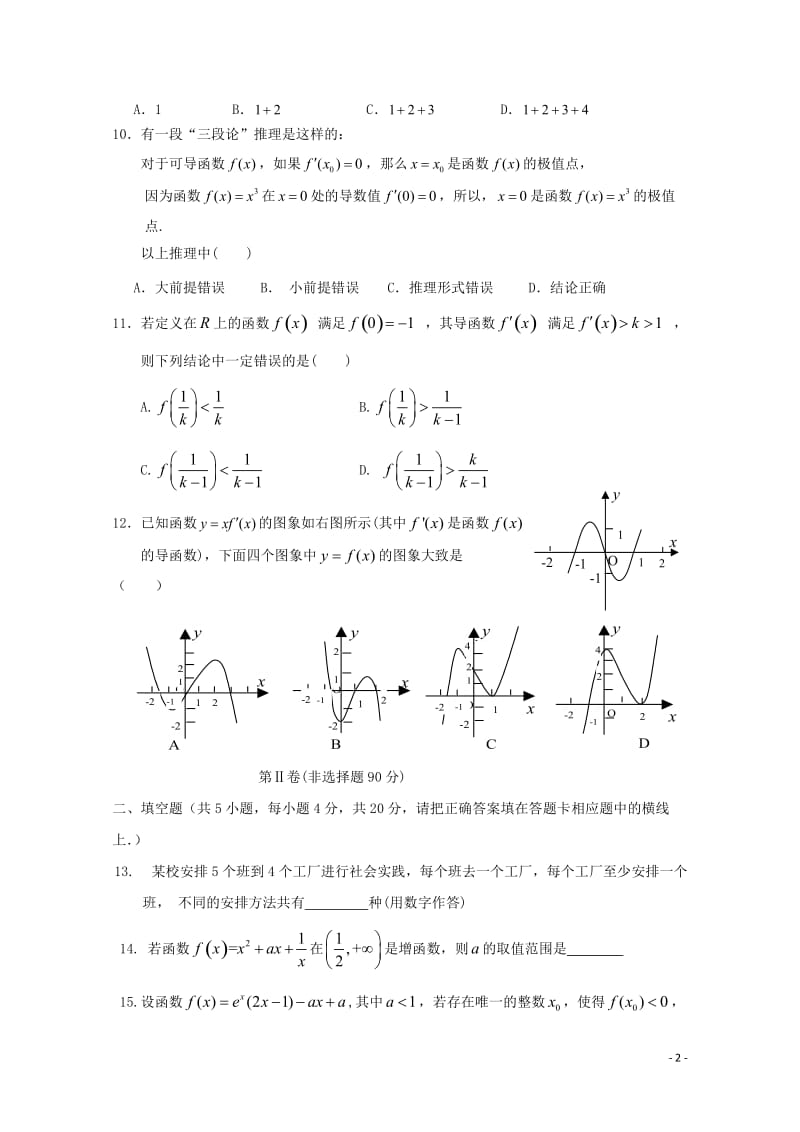 福建省泉州第十六中学2018_2019学年高二数学下学期期中试题理201905020157.doc_第2页