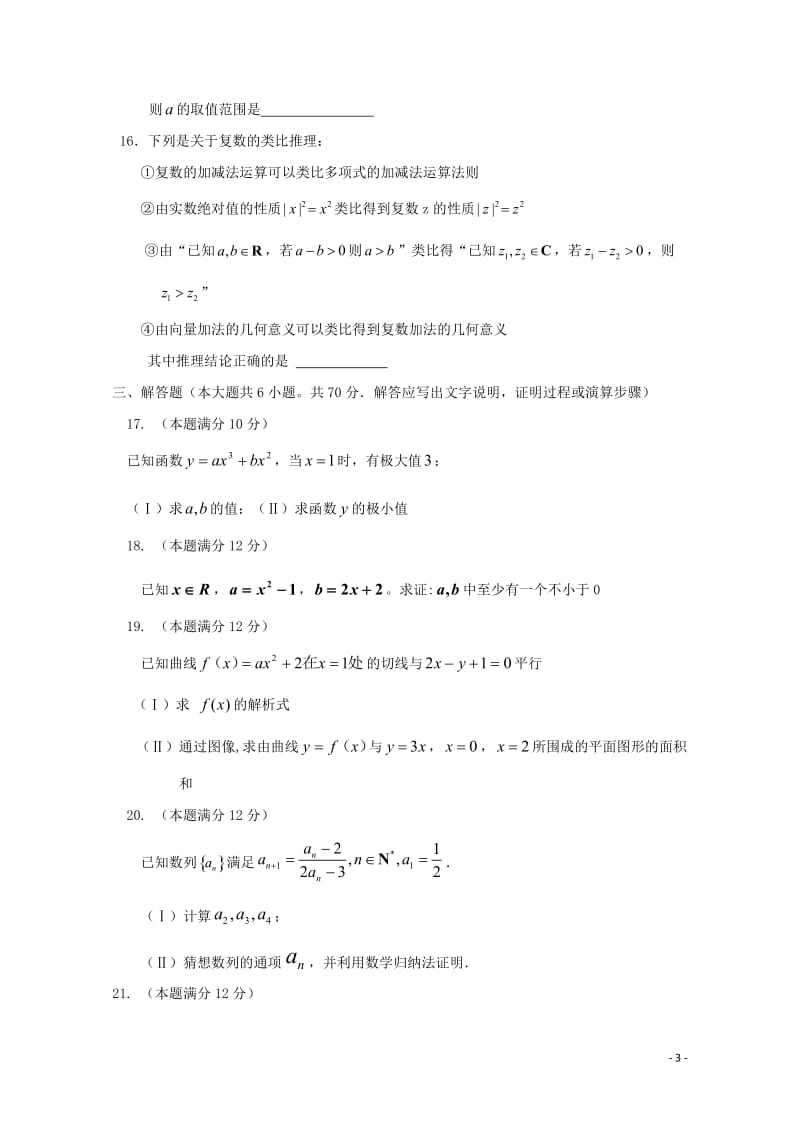 福建省泉州第十六中学2018_2019学年高二数学下学期期中试题理201905020157.doc_第3页