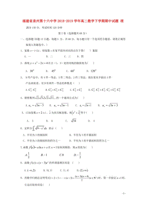 福建省泉州第十六中学2018_2019学年高二数学下学期期中试题理201905020157.doc