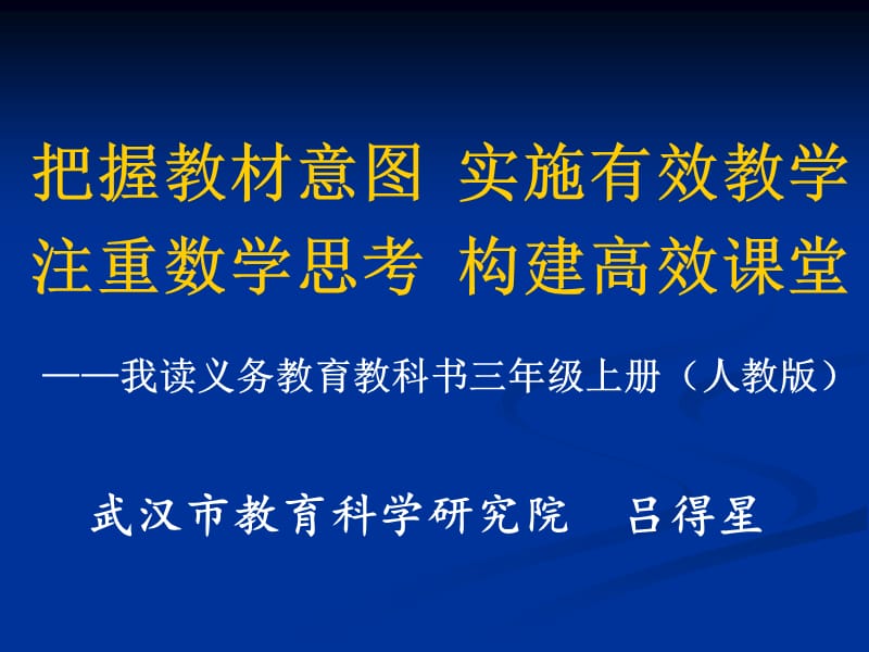 武汉市教育科学研究院吕得星.ppt_第1页