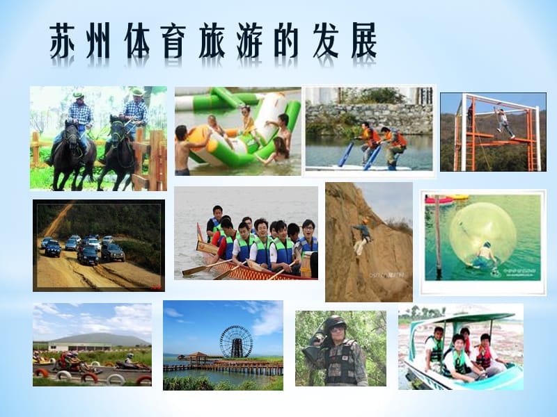 苏州体育旅游.ppt_第1页