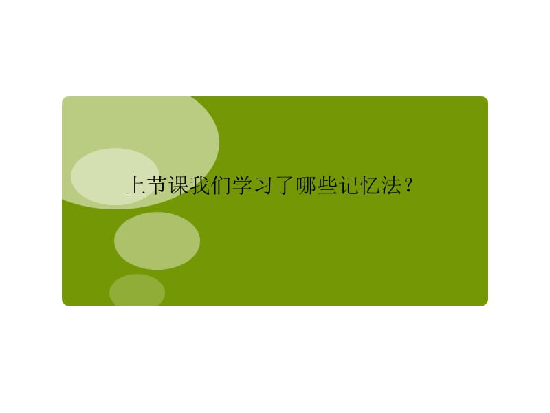 提高你记忆力二.ppt_第2页