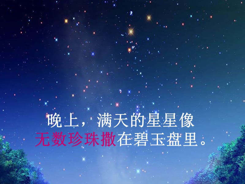 晚上满天星星像无数珍珠撒在碧玉盘里.ppt_第1页