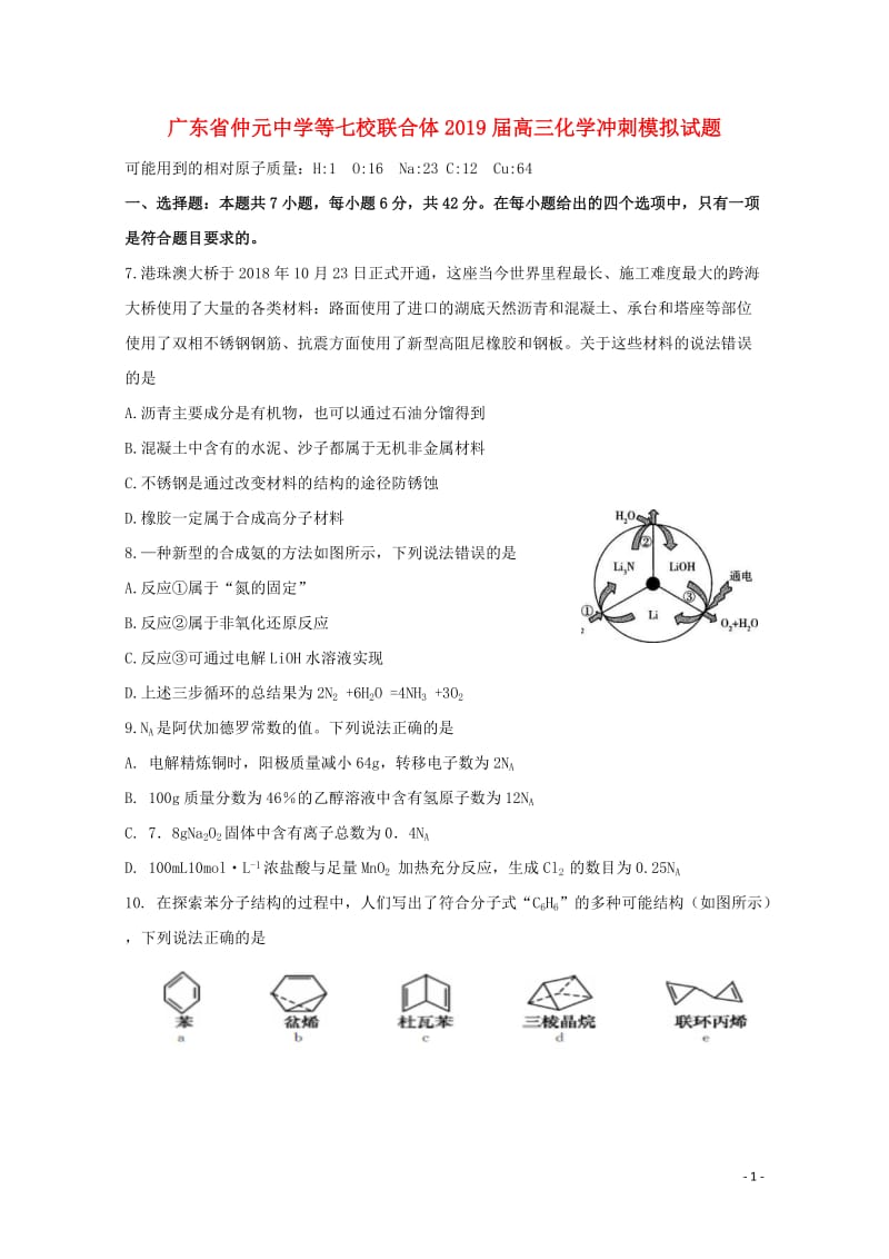 广东省仲元中学等七校联合体2019届高三化学冲刺模拟试题2019052802140.doc_第1页