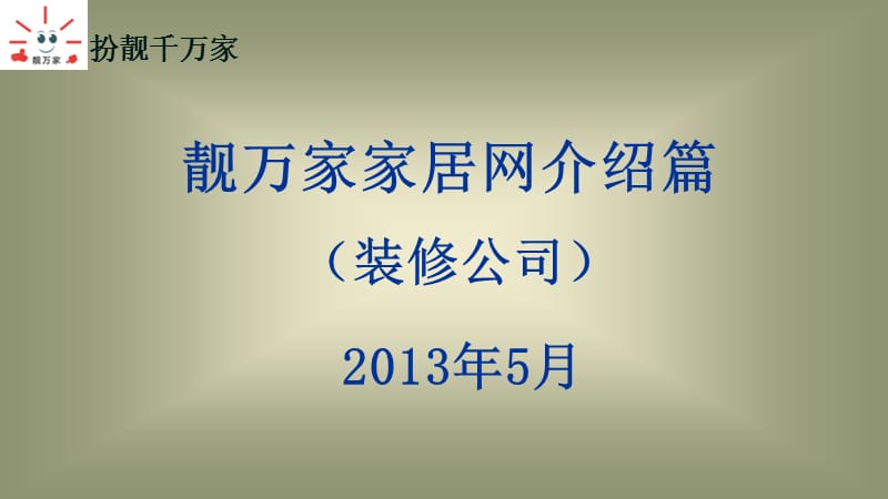 靓万家家居网简介装修公司.ppt_第1页