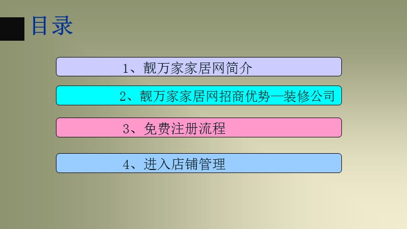 靓万家家居网简介装修公司.ppt_第2页