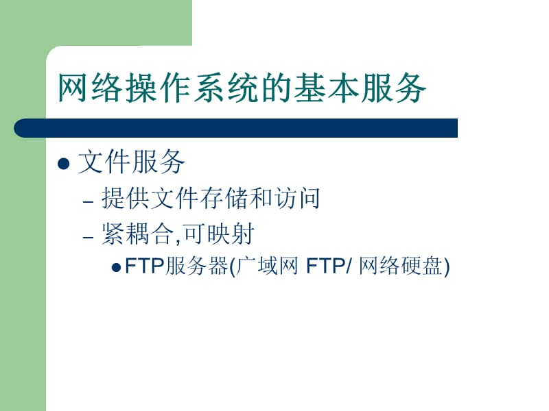 一章网络操作系统.ppt_第3页