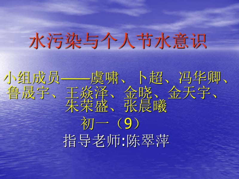 水污染与个人节水意识.ppt_第1页