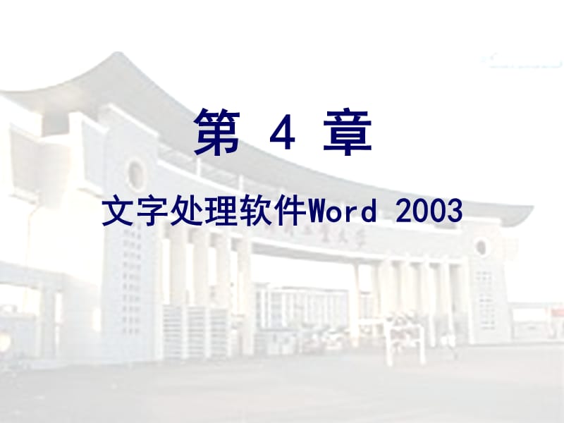 文字处理软件Word2003.ppt_第1页