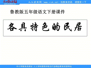 鲁教版五年级下册各具特色的民居课件4.ppt