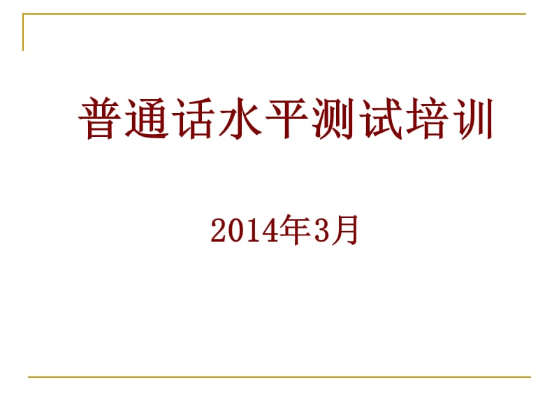 普通话水平测试培训2014年3月.ppt_第1页