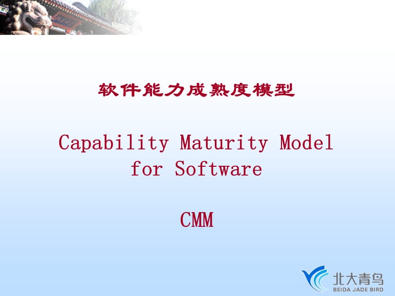 软件能力成熟度模型CapabilityMaturityModelforSoftware.ppt_第1页