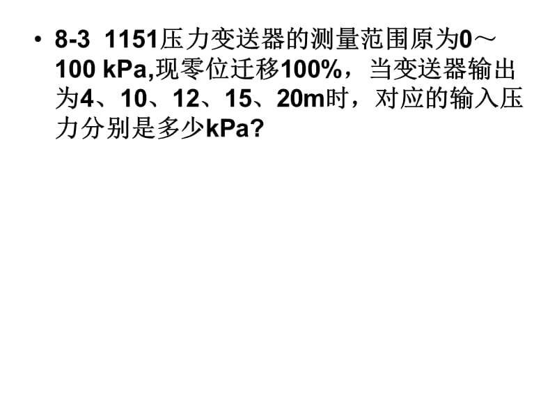 热工控制仪表第八章习题与思考题解答.ppt_第3页