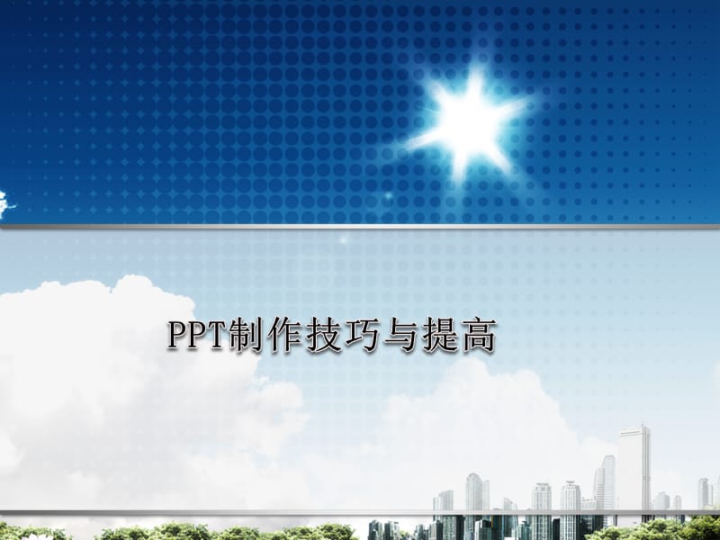 PPT课件制作技巧与提高.ppt_第1页